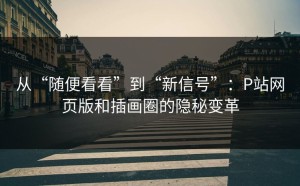 从“随便看看”到“新信号”：P站网页版和插画圈的隐秘变革
