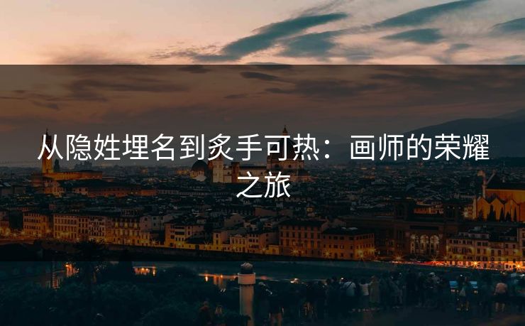 从隐姓埋名到炙手可热：画师的荣耀之旅